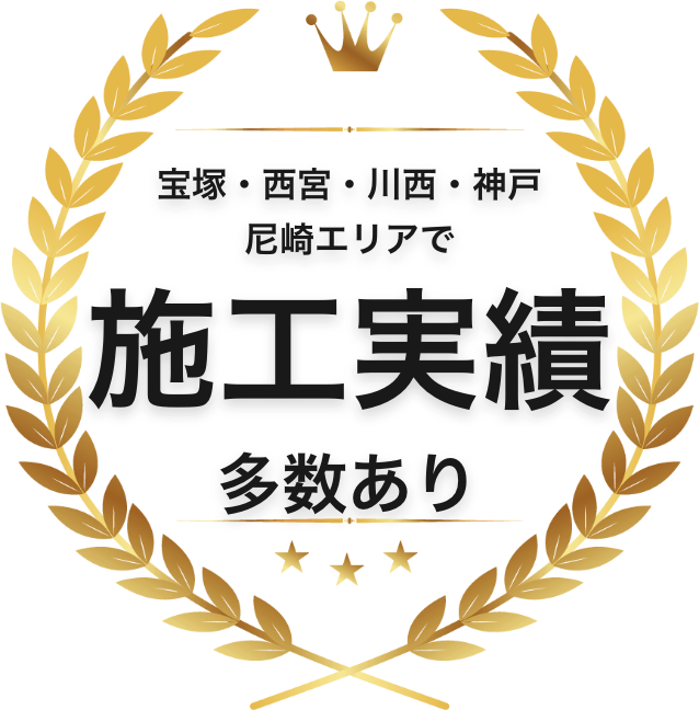 宝塚・西宮・川西・神戸・尼崎エリアで施工実績多数あり